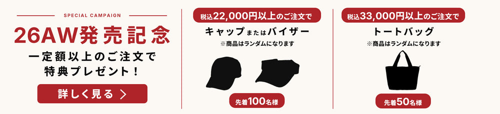 26AW発売記念 特典プレゼントキャンペーン