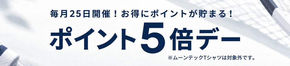 毎月25日開催 ポイント5倍デー