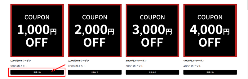 STEP2 ポイント交換