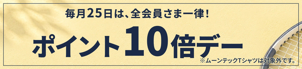 毎月25日は全会員さま一律 ポイント10倍デー（ムーンテックTシャツは対象外）