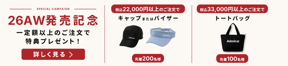 26AW発売記念 特典プレゼントキャンペーン