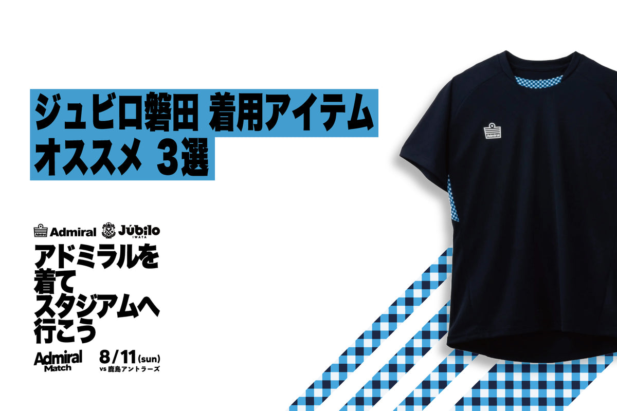 アドミラルを着てスタジアムへ行こう/ ジュビロ磐田着用アイテム