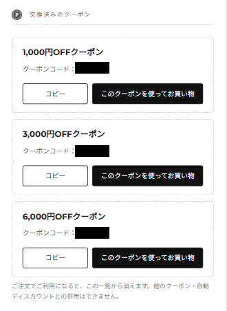 マイページの交換済みのクーポン
