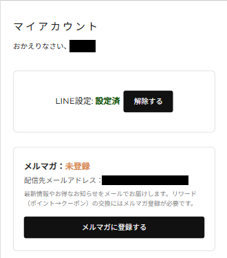 マイページのメルマガ登録欄